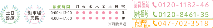 土日診察　駐車場完備　診療時間9：00～13：00/14：00～17：00　TEL:047-710-8140/047-375-8800