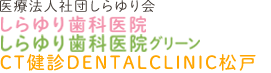 医療法人社団しらゆり会　しらゆり歯科医院　しらゆり歯科医院グリーン